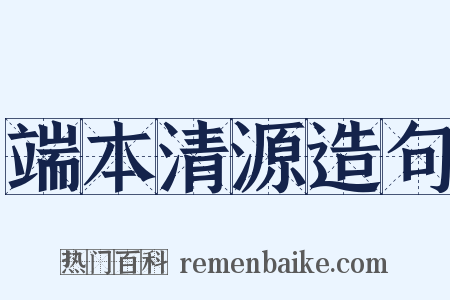 端本清源造句是什么意思的图片